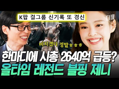 Видео: [#YouQuizOnTheBlock] Рыночная капитализация взлетела на 264 миллиарда вон после того, как Дженни ...