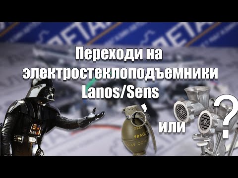Видео: Замена ручных стеклоподъёмников Ланос/Сенс на электро. Комплект и альтернатива от Гранат.