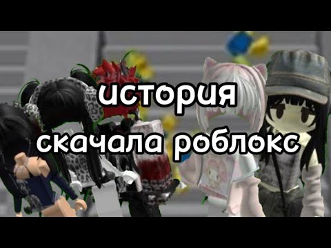 Видео: история(скачала роблокс)