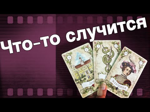 Видео: ❗️Вопреки всем Это случится... Потому что Предначертано Свыше...🌷♣️ таро прогноз