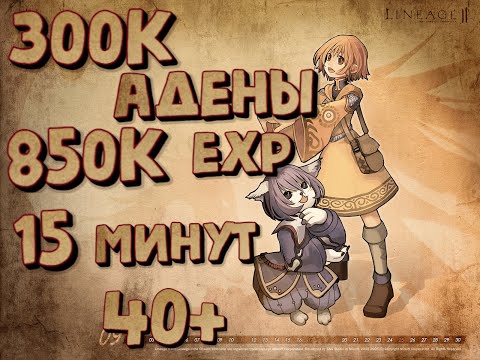 Видео: x1 Asterios. 40+ Квест на адену и опыт у Кусто в Гиране! Гайды по квестам для новичков. Lineage 2.