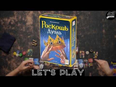 Видео: Настольная игра Роскошь: Дуэль (Splendor Duel). Играем вдвоём.