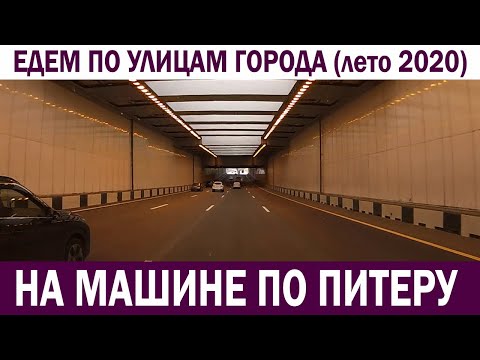 Видео: Санкт-Петербург, август 2020, едем по городу