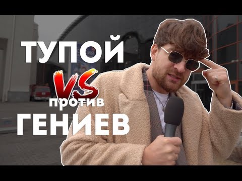 Видео: ТУПОЙ против ГЕНИЕВ: Сережа и микрофон в 4К #44