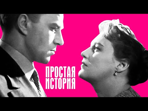 Видео: Простая история (1960)