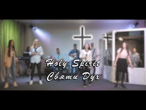 Видео: Святи Дух - Holy Spirit (LIVE) /// Apostolic Worship