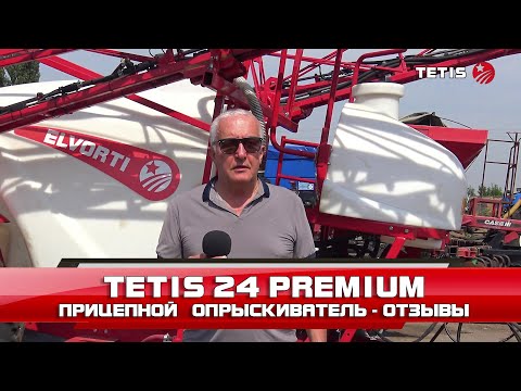 Видео: Прицепной опрыскиватель TETIS 24 в комплектации PREMIUM (компьютер BRAVO 400S) - отзывы о работе