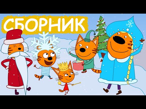 Видео: Три Кота | Сборник веселых серий | Мультфильмы для детей😃