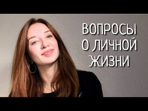 Видео: ВОПРОСЫ О ЛИЧНОЙ ЖИЗНИ