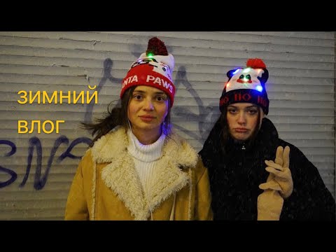 Видео: зимний влог