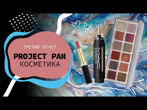 Видео: КОСМЕТИЧЕСКИЙ Project Pan 2024 | третий отчет😁
