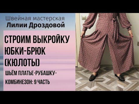 Видео: Строим выкройку юбки-брюк (кюлоты).