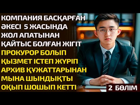 Видео: КОМПАНИЯ БАСҚАРҒАН ӘКЕСІ 5 ЖАСЫНДА ЖОЛ АПАТЫНАН ҚАЙТЫС БОЛҒАН ЖІГІТ ПРОКУРОР БОЛЫП ҚЫЗМЕТ  (2 БӨЛІМ)