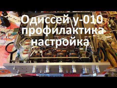 Видео: Одиссей у 010 профилактика подробно