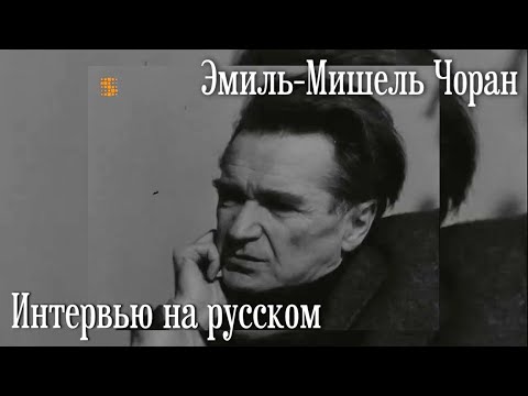 Видео: Эмиль Чоран — Интервью на русском | ФИЛОСОФИЯ ПЕССИМИЗМА