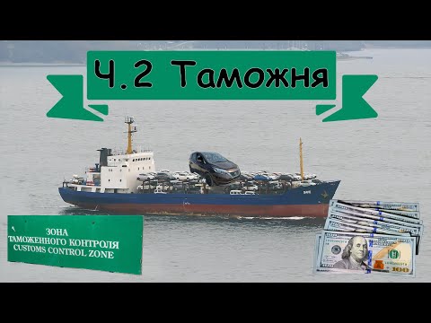 Видео: Как самостоятельно купить автомобиль с аукциона Японии? Ч.2 "Таможня".