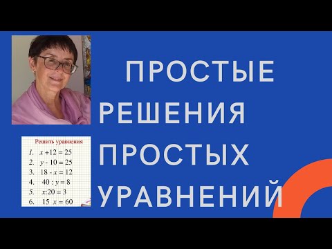 Видео: Учимся решать простые уравнения