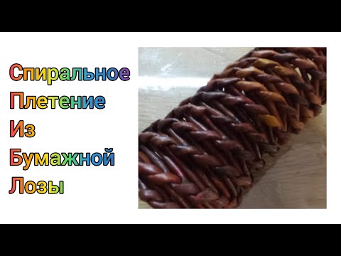 Видео: МК. Спиральное плетение из бумажной лозы. #308