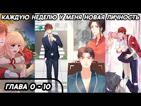 Видео: #0 - 10 Озвучка маньхуа "Каждую неделю у меня новая личность" глава 0 - 10