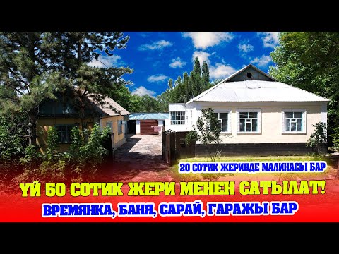 Видео: Арзан ҮЙ 50 сотик жери менен сатылат! Бак бар, 20 сотик жеринде малинасы да бар.