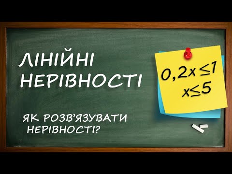 Видео: Лінійні нерівності. Як розв'язувати лінійні нерівності?