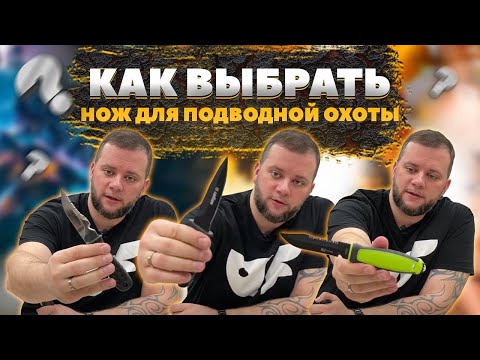 Видео: Как выбрать нож для подводной охоты