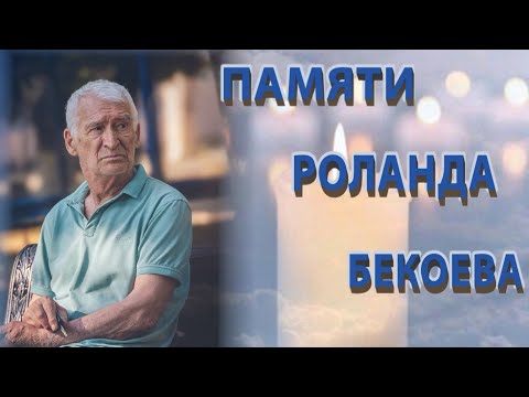 Видео: Памяти Роланда Бекоева.Специальный репортаж  Мадины Сабановой. 17.10.2025