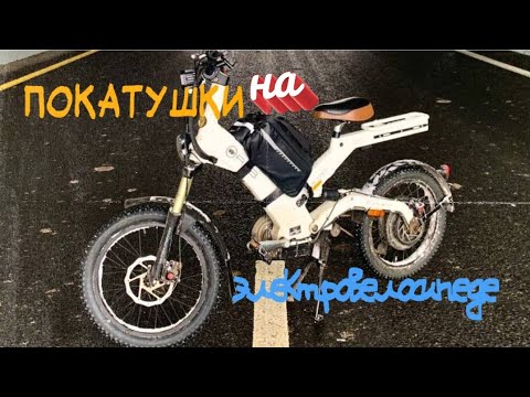 Видео: ПОКАТУШКИ НА ЭЛЕКТРОВЕЛОСИПЕДЕ