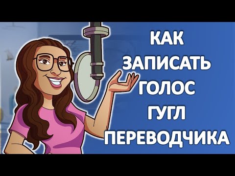 Видео: Как записать голос гугл переводчика в аудиофайл и сохранить на компьютер | Александр Гермаков