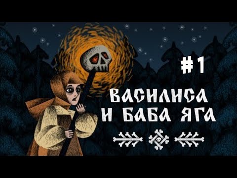 Видео: Василиса и Баба Яга:  # 1.