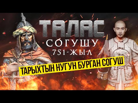 Видео: Талас (Атлах) согушу, 751-жыл