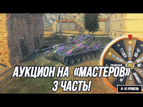 Видео: 10 «Мастеров» за 65 боёв! | Танковый Аукцион на «Мастеров» ! | (8-10 уровень) | 3 Часть!
