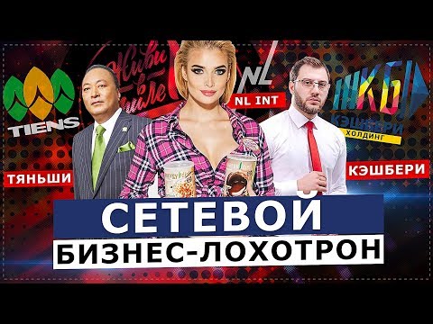 Видео: СЕТЕВОЙ БИЗНЕС-ЛОХОТРОН. СОВРЕМЕННЫЕ ЛИДЕРЫ РЫНКА (NL, Тяньши, Кешбери)