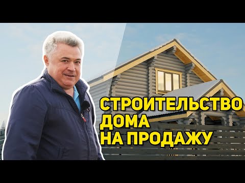 Видео: Как заработать, построив дом для его дальнейшей продажи.