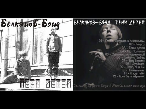 Видео: Белканов-Бэнд. Альбом "Тени Детей" 2003. Архив Актюбинского Панк Клуба. Адаптация, Западный Фронт.