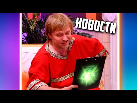Видео: НС НОВОСТИ С ИНТА  / NS The International