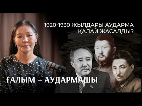 Видео: Мәдениеттің «мені» аудармадан көрінеді | Ғалым-аудармашы Гүлшат Бақытжанқызы | Bizdin Podcast №7