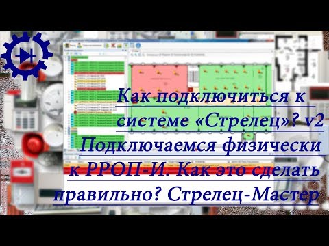 Видео: Как подключиться к системе Стрелец (Аргус-Спектр)?? v2 Подключение к РРОП-И. Стрелец-Мастер.
