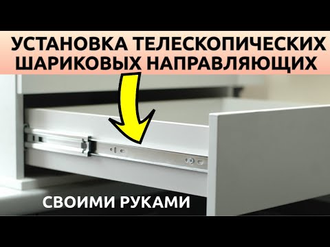 Видео: Установка телескопических направляющих на выдвижные ящики