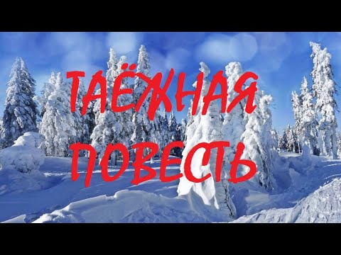 Видео: ТАЁЖНАЯ ПОВЕСТЬ