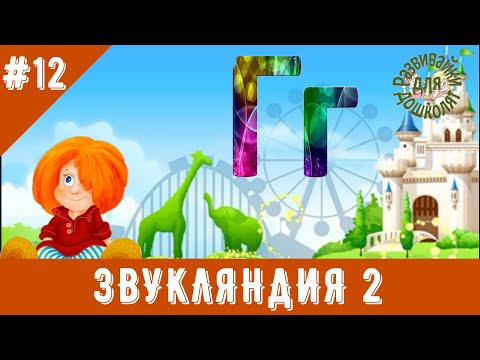 Видео: ЗВУКЛЯНДИЯ 2  буква Гг