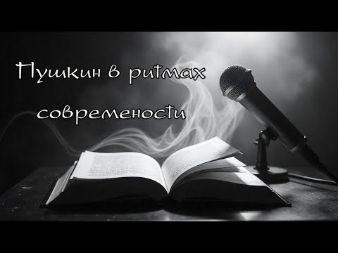Видео: Когда Пушкин звучит по новому 'Зимнее утро' в современном исполнении #Классика #Музыка #music