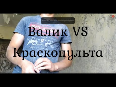 Видео: Валик против краскопульта. Что лучше?