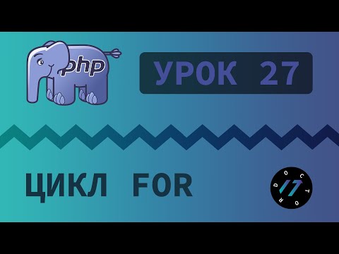 Видео: #27 Уроки PHP - Учим язык PHP, Цикл for на языке PHP