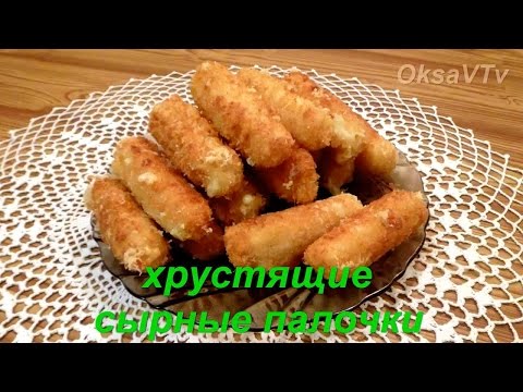 Видео: хрустящие жареные сырные палочки. crisp fried cheese sticks