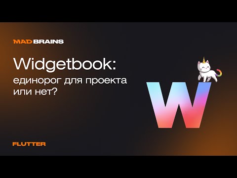 Видео: Widgetbook. Кастомная библиотека виджетов для Flutter | Mad Brains Техно