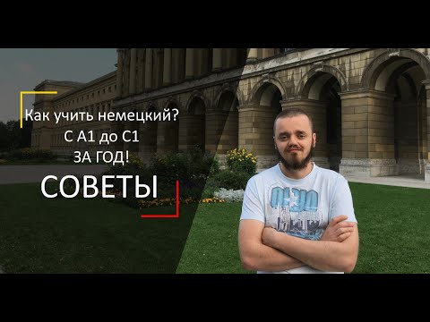 Видео: Как учить немецкий язык 🔞 За год с А1 до С1