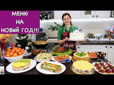 Видео: Меню на НОВЫЙ ГОД  | Пусть он будет очень ВКУСНЫМ!!!