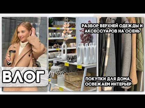 Видео: 🍁БОЛЬШОЙ ВЛОГ🍁ПОКУПКИ ДЛЯ ДОМА, ОСЕННИЙ ДЕКОР И УЮТ, РАЗБОР ВЕРХНЕЙ ОДЕЖДЫ И АКСЕССУАРОВ