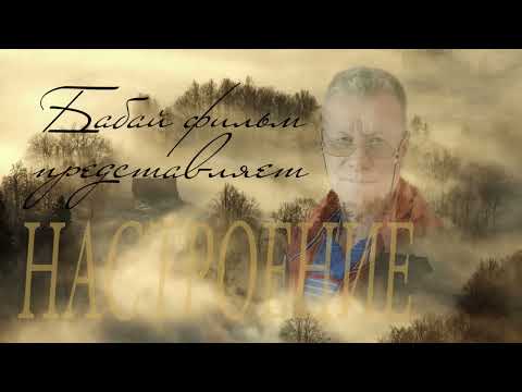 Видео: настроение